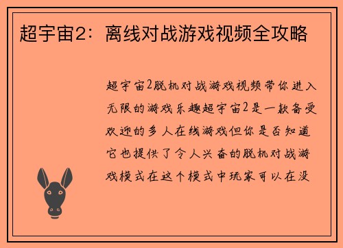 超宇宙2：离线对战游戏视频全攻略
