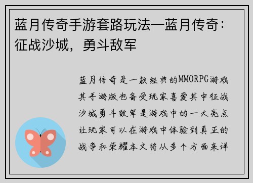 蓝月传奇手游套路玩法—蓝月传奇：征战沙城，勇斗敌军