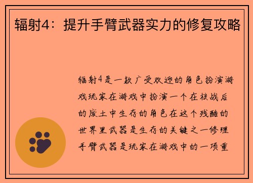 辐射4：提升手臂武器实力的修复攻略