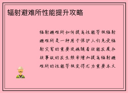 辐射避难所性能提升攻略