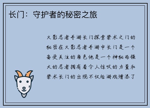 长门：守护者的秘密之旅