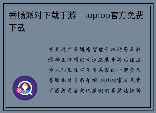 香肠派对下载手游—toptop官方免费下载