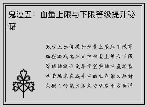 鬼泣五：血量上限与下限等级提升秘籍