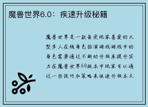 魔兽世界6.0：疾速升级秘籍