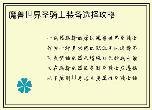 魔兽世界圣骑士装备选择攻略
