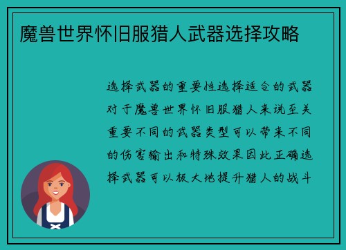 魔兽世界怀旧服猎人武器选择攻略