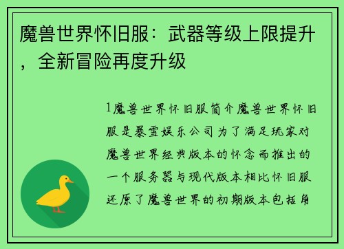 魔兽世界怀旧服：武器等级上限提升，全新冒险再度升级
