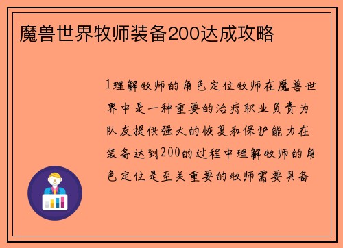 魔兽世界牧师装备200达成攻略