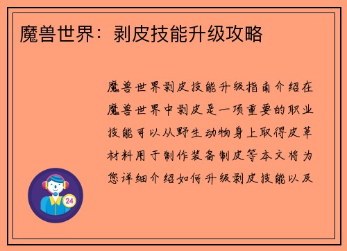 魔兽世界：剥皮技能升级攻略