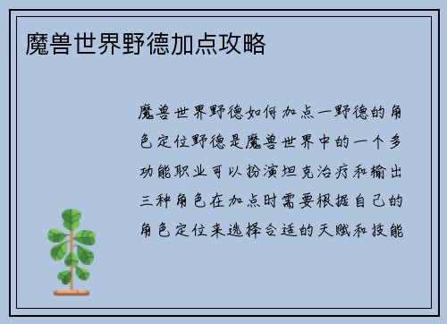 魔兽世界野德加点攻略