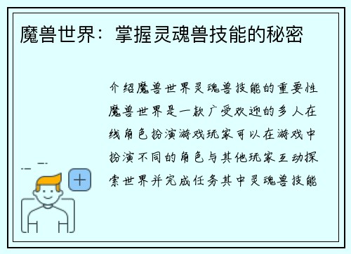 魔兽世界：掌握灵魂兽技能的秘密