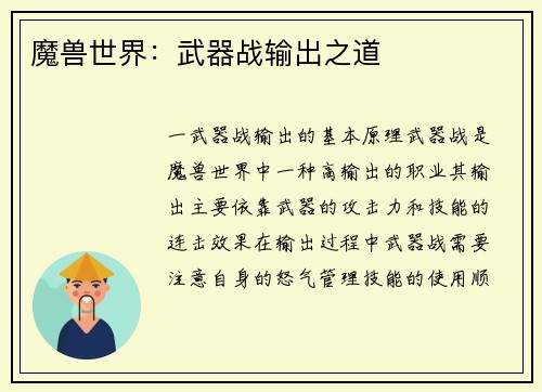 魔兽世界：武器战输出之道