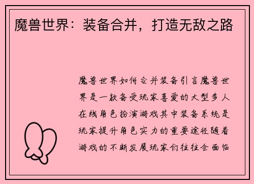 魔兽世界：装备合并，打造无敌之路