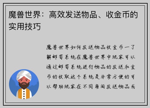 魔兽世界：高效发送物品、收金币的实用技巧