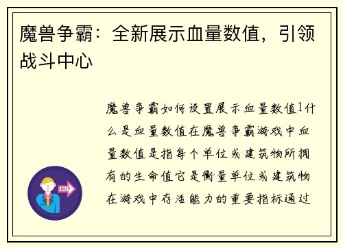 魔兽争霸：全新展示血量数值，引领战斗中心
