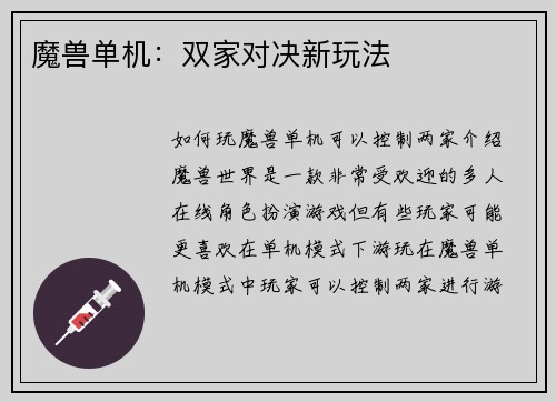 魔兽单机：双家对决新玩法