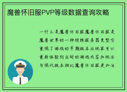 魔兽怀旧服PVP等级数据查询攻略