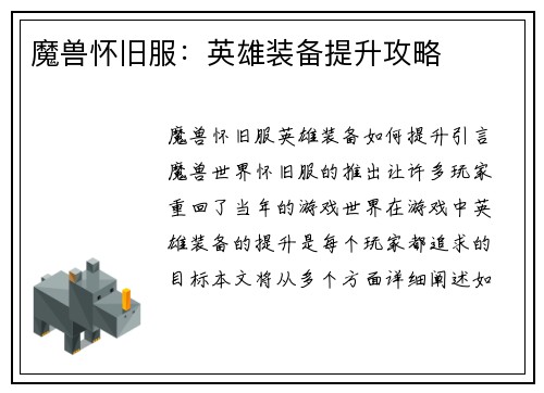 魔兽怀旧服：英雄装备提升攻略