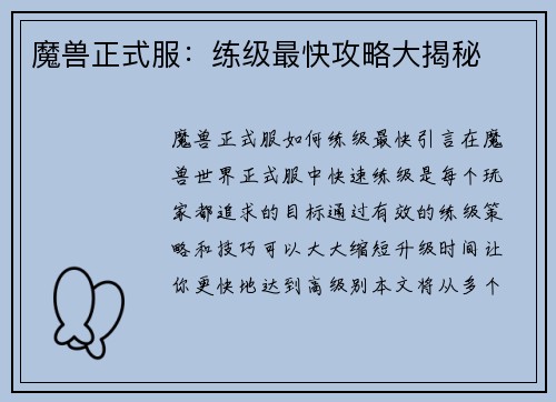 魔兽正式服：练级最快攻略大揭秘