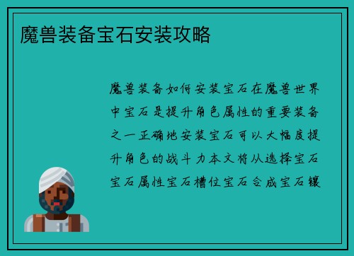 魔兽装备宝石安装攻略