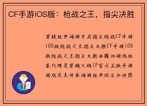 CF手游iOS版：枪战之王，指尖决胜