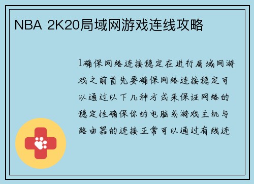 NBA 2K20局域网游戏连线攻略