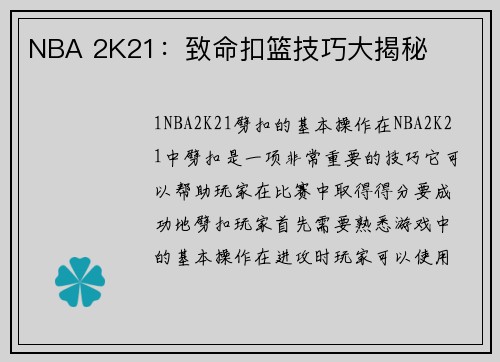 NBA 2K21：致命扣篮技巧大揭秘