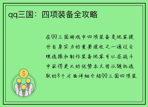 qq三国：四项装备全攻略