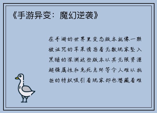 《手游异变：魔幻逆袭》