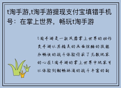 t淘手游,t淘手游提现支付宝填错手机号：在掌上世界，畅玩t淘手游