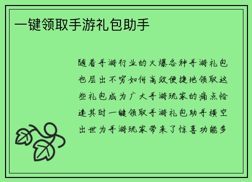 一键领取手游礼包助手
