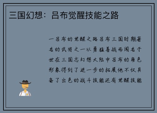 三国幻想：吕布觉醒技能之路