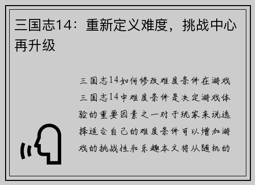 三国志14：重新定义难度，挑战中心再升级