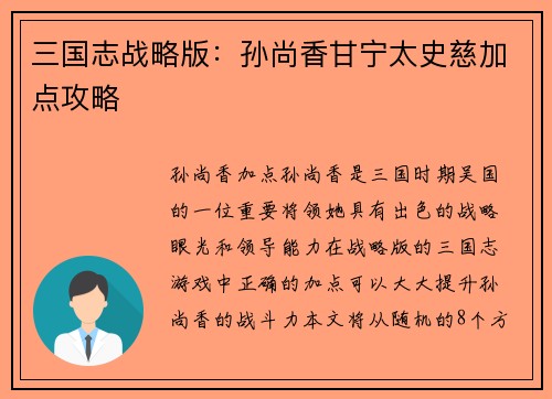 三国志战略版：孙尚香甘宁太史慈加点攻略