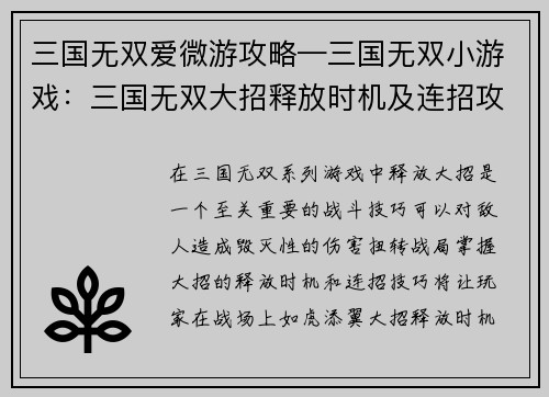 三国无双爱微游攻略—三国无双小游戏：三国无双大招释放时机及连招攻略大全
