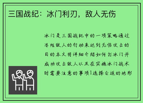 三国战纪：冰门利刃，敌人无伤