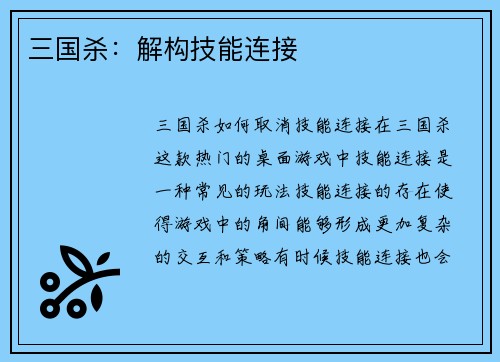 三国杀：解构技能连接