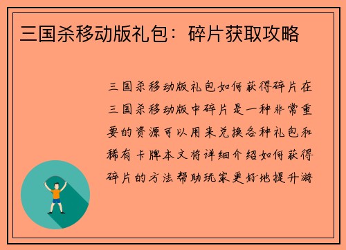 三国杀移动版礼包：碎片获取攻略