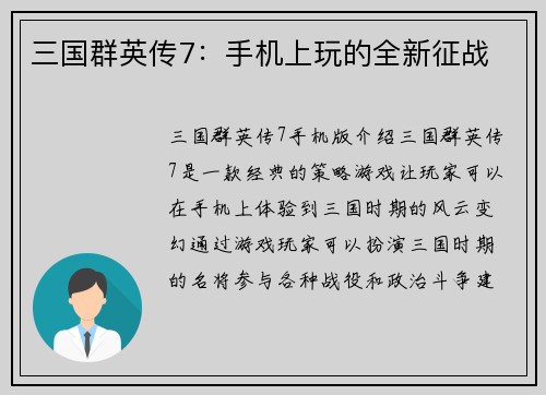 三国群英传7：手机上玩的全新征战
