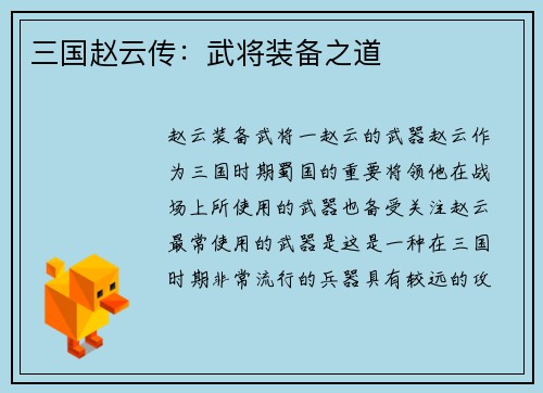 三国赵云传：武将装备之道