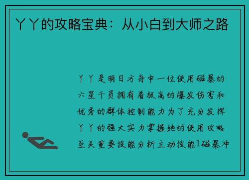 丫丫的攻略宝典：从小白到大师之路