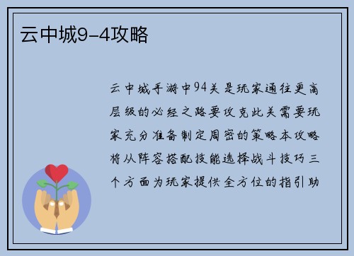 云中城9-4攻略