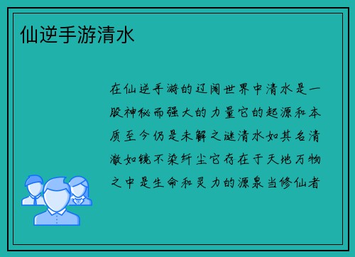 仙逆手游清水