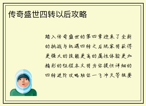 传奇盛世四转以后攻略