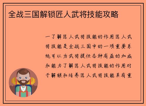 全战三国解锁匠人武将技能攻略
