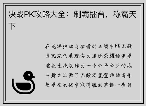 决战PK攻略大全：制霸擂台，称霸天下