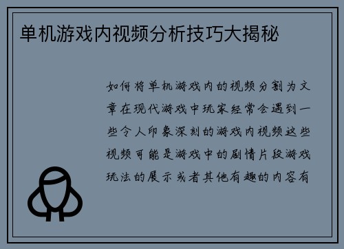 单机游戏内视频分析技巧大揭秘