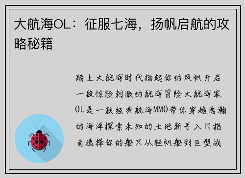 大航海OL：征服七海，扬帆启航的攻略秘籍