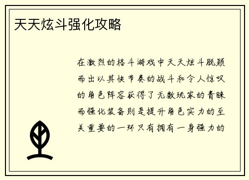 天天炫斗强化攻略