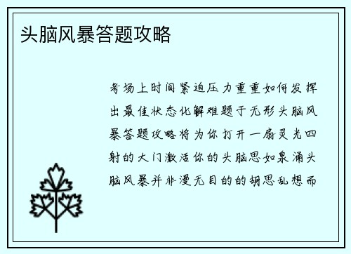 头脑风暴答题攻略